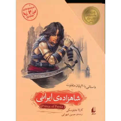 کتاب مجموعه شاهزاده ی ایرانی (داستانی با 20 پایان متفاوت)،(2جلدی،باقاب)