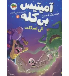 کتاب آمیتیس بی کله 4 (الی اسکلت)