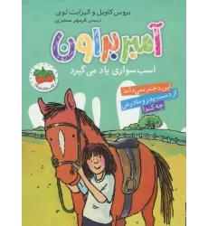 کتاب آمبر براون 12 (اسب سواری یاد می گیرد)