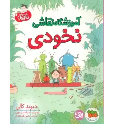 کتاب قصه های نخودی 3 (آموزشگاه نقاشی نخودی)