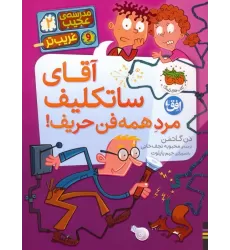 کتاب مدرسه ی عجیب و غریب تر 2 (آقای ساتکلیف مرد همه فن حریف!)