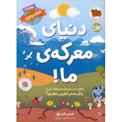 کتاب دنیای معرکه ی ما (ماموریت:نجات زمین 2)