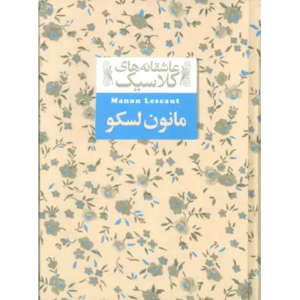 کتاب عاشقانه های کلاسیک18 (مانون لسکو)