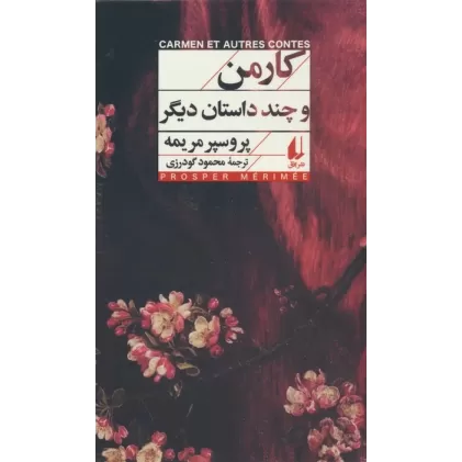 کتاب کارمن و چند داستان دیگر