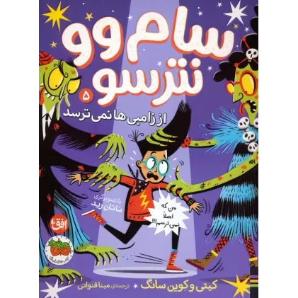 کتاب سام وو نترسو از زامبی ها نمی ترسد 5 (من که اصلا نمی ترسم!!!)