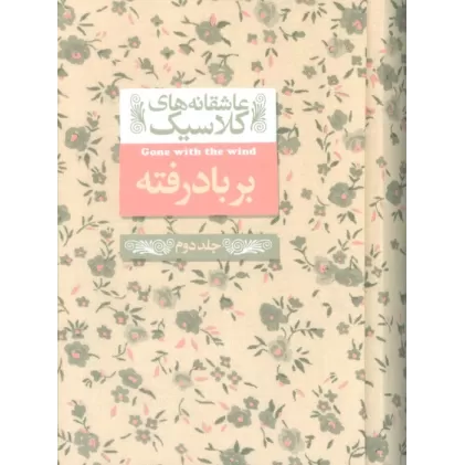 کتاب عاشقانه های کلاسیک 19 (بر باد رفته 2)
