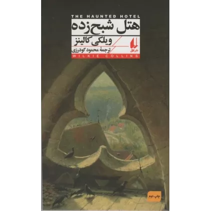 کتاب هتل شبح زده