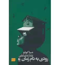 کتاب رودی به نام زمان