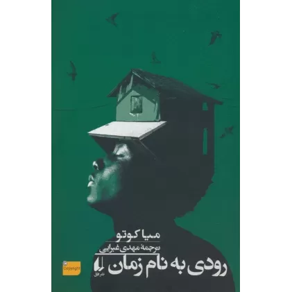 کتاب رودی به نام زمان