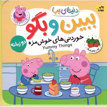 کتاب های فومی دنیای پپا 40 (ببین و بگو:خوردنی های خوش مزه)،(2زبانه)