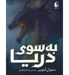 کتاب به سوی دریا