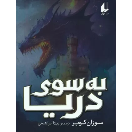 کتاب به سوی دریا