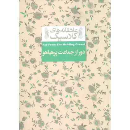 کتاب عاشقانه های کلاسیک 20 (دور از جماعت پر هیاهو)