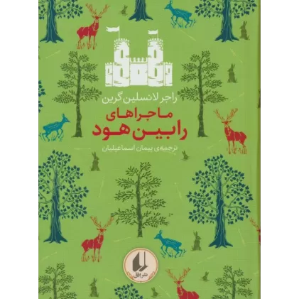 کتاب رنگین کمان کلاسیک 8 (ماجراهای رابین هود)