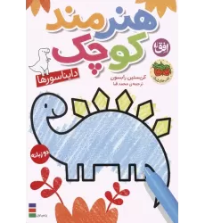 کتاب رنگ آمیزی هنرمند کوچک 1 (دایناسورها)،(2زبانه)