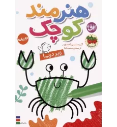 کتاب رنگ آمیزی هنرمند کوچک 3 (زیر دریا)،(2زبانه)