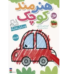 کتاب رنگ آمیزی هنرمند کوچک 4 (وسایل نقلیه)،(2زبانه)