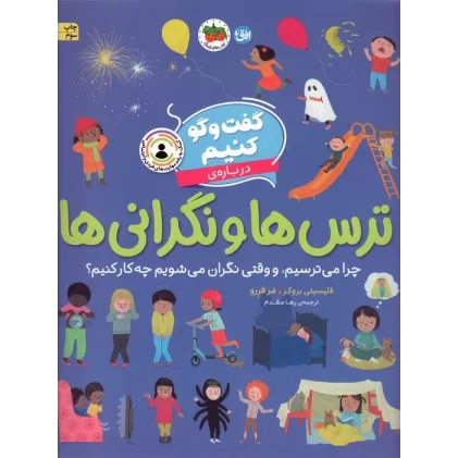 کتاب گفت و گو کنیم درباره ی ترس ها و نگرانی ها (چرا می ترسیم،و وقتی نگران می شویم چه کار کنیم؟)