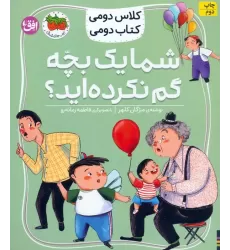 کلاس دومی،کتاب دومی 1 (شما یک بچه گم نکرده اید؟)،(گلاسه)