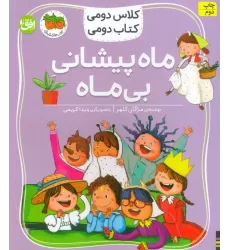 کلاس دومی،کتاب دومی 3 (ماه پیشانی بی ماه)،(گلاسه)