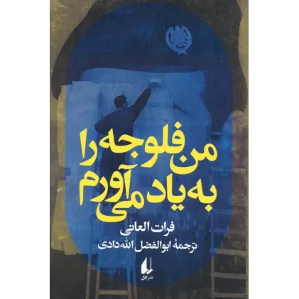 کتاب من فلوجه را به یاد می آورم