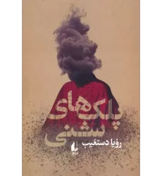 کتاب پلک های شنی