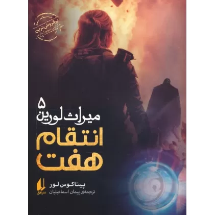 کتاب میراث لورین 5 (انتقام هفت)