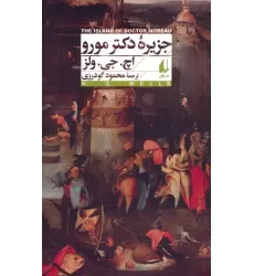 کتاب جزیره دکتر مورو