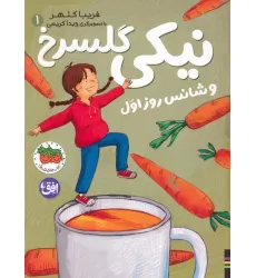 کتاب نیکی گلسرخ 1 (نیکی گلسرخ و شانس روز اول)