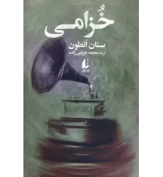 کتاب خزامی