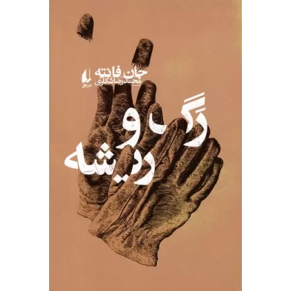 کتاب رگ و ریشه