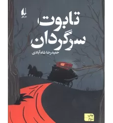 کتاب تابوت سرگردان