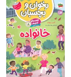 کتاب بخوان و بچسبان 7 (گفت و گو کنیم درباره:خانواده)،(گلاسه)