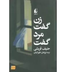 کتاب زن گفت مرد گفت