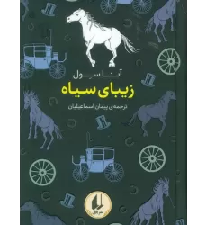 کتاب رنگین کمان کلاسیک 10 (زیبای سیاه)