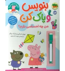 کتاب دنیای پپا 50 (بنویس و پاک کن:من چه احساسی دارم؟)،(گلاسه)
