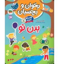 کتاب بخوان و بچسبان 9 (گفت و گو کنیم درباره:بدن تو)،(گلاسه)