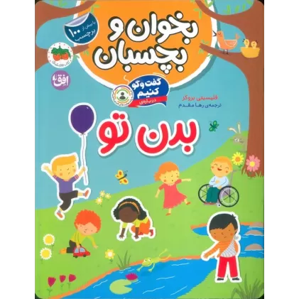 کتاب بخوان و بچسبان 9 (گفت و گو کنیم درباره:بدن تو)،(گلاسه)