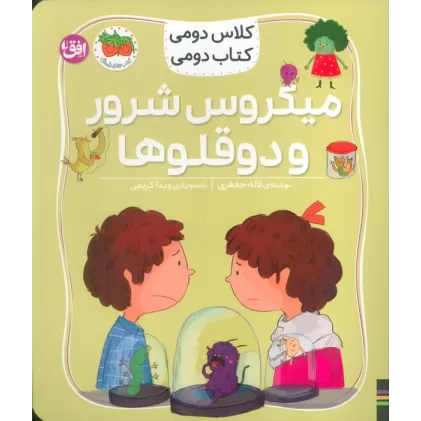 کلاس دومی،کتاب دومی 5 (میکروس شرور و دوقلوها)،(گلاسه)