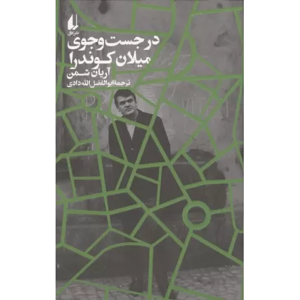 کتاب در جست و جوی میلان کوندرا