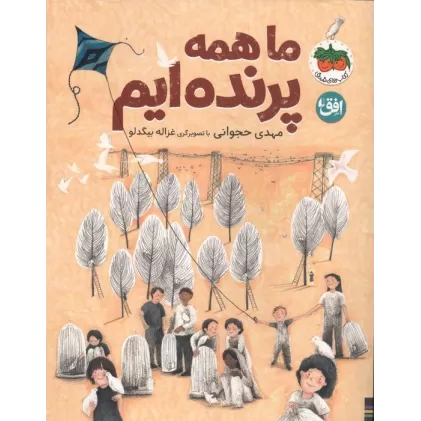 کتاب قصه های تصویری 38 (ما همه پرنده ایم)