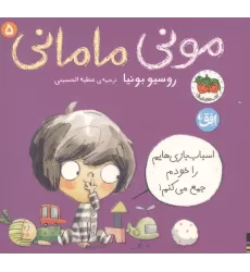 کتاب مونی مامانی 5 (اسباب بازی هایم را خودم جمع می کنم!)