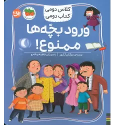 کلاس دومی،کتاب دومی 6 (ورود بچه ها ممنوع!)،(گلاسه)