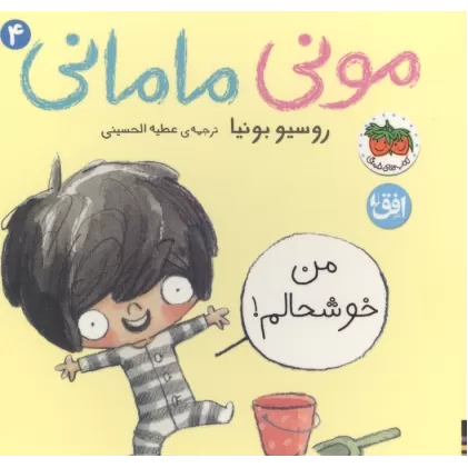 کتاب مونی مامانی 4 (من خوشحالم!)