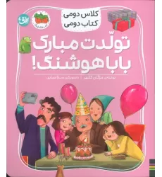 کلاس دومی،کتاب دومی 8 (تولدت مبارک بابا هوشنگ!)،(گلاسه)