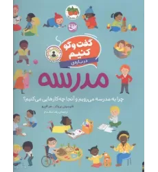 کتاب گفت و گو کنیم 10 (درباره ی مدرسه:چرا به مدرسه می رویم و آنجا چه کارهایی می کنیم؟)
