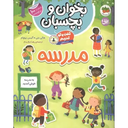 کتاب بخوان و بچسبان 11 (گفت و گو کنیم درباره:مدرسه)،(گلاسه)