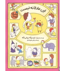 کتاب فیلسوف کوچک 10 (این عادلانه نیست)،(گلاسه)
