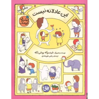 کتاب فیلسوف کوچک 10 (این عادلانه نیست)،(گلاسه)