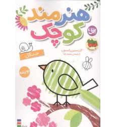 کتاب رنگ آمیزی هنرمند کوچک 6 (جنگل)،(2زبانه)